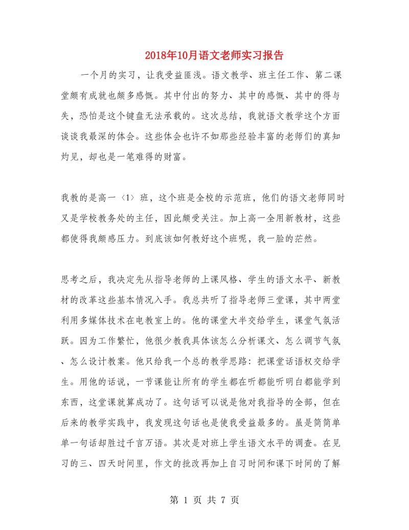 2018年10月语文老师实习报告.doc_第1页