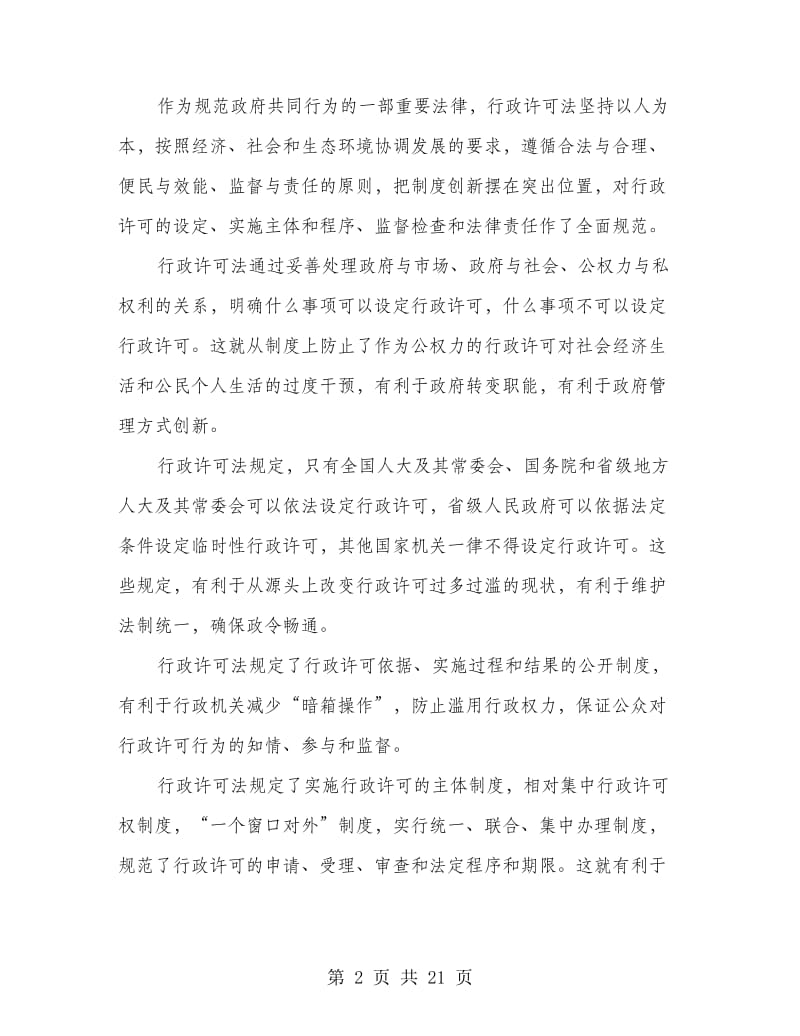 学习《行政许可法》心得体会(精选多篇).doc_第2页