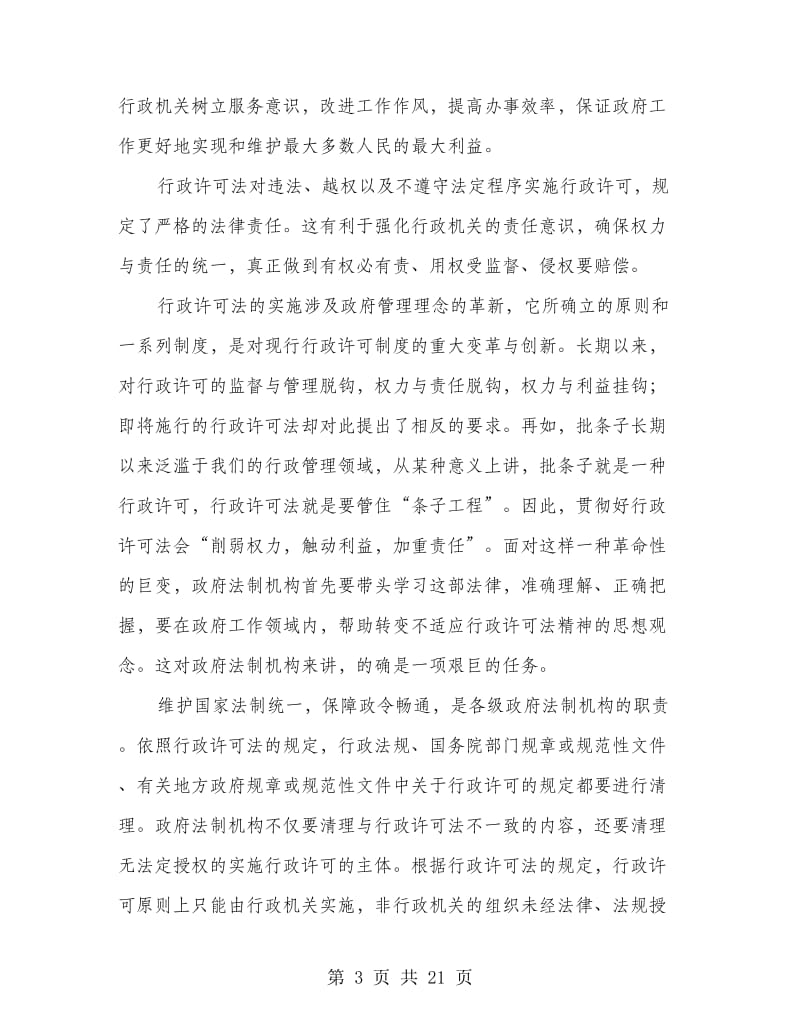 学习《行政许可法》心得体会(精选多篇).doc_第3页