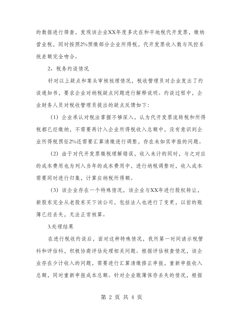 xx税务局xx企业评估案例分析报告.doc_第2页