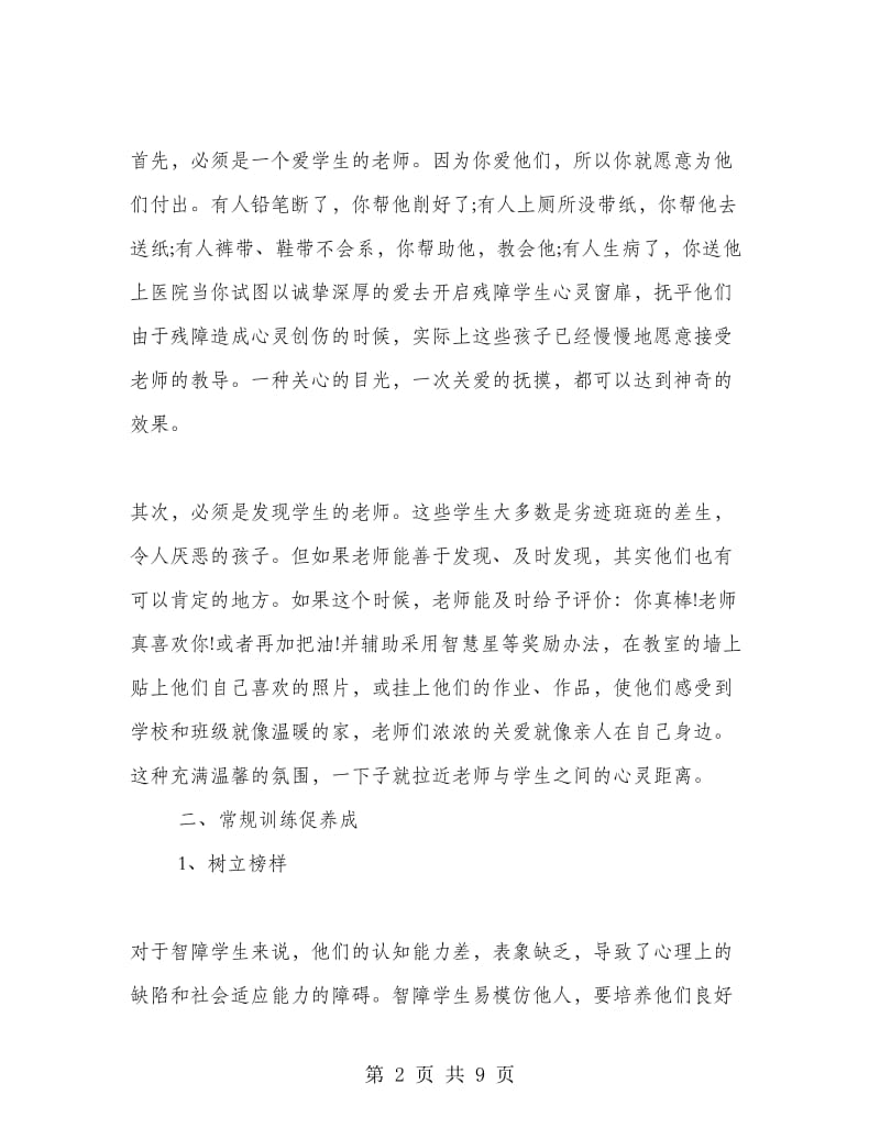 培智一年级班主任教学工作总结.doc_第2页