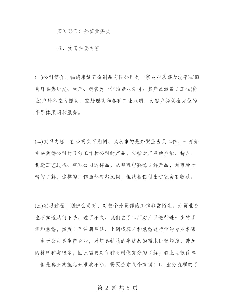 2018年暑假大学生跟单员实习报告范文.doc_第2页