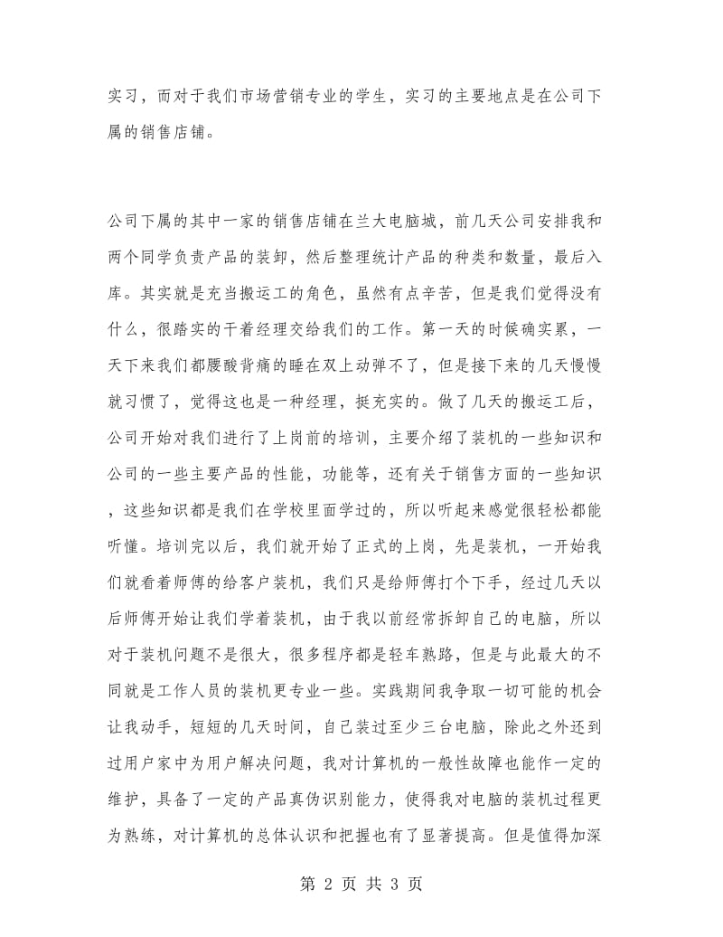 2018年暑假销售电脑实习报告.doc_第2页