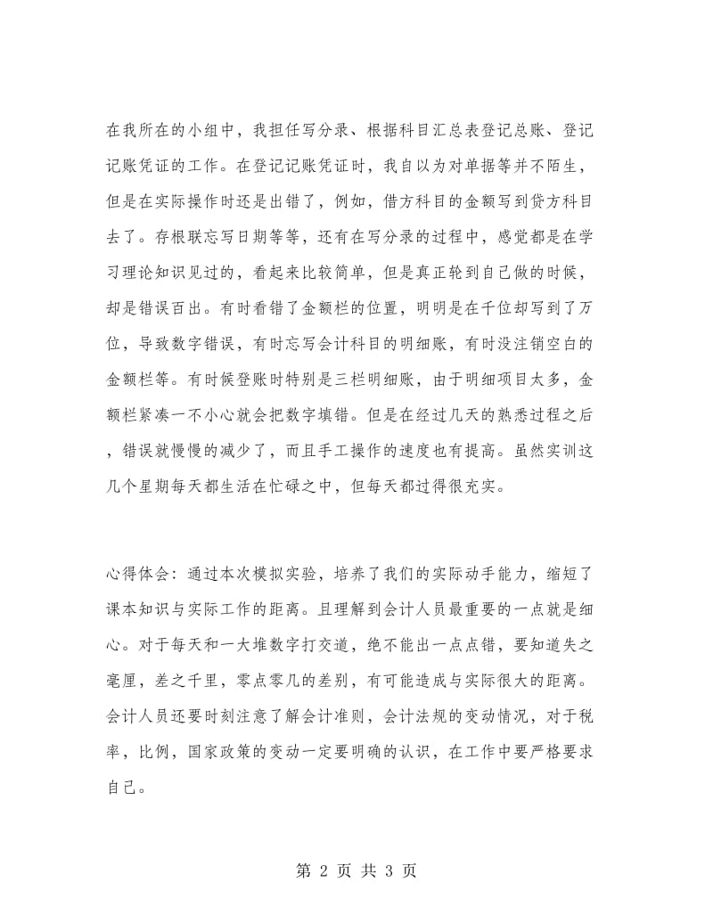 2018年大学生财务会计实习心得.doc_第2页