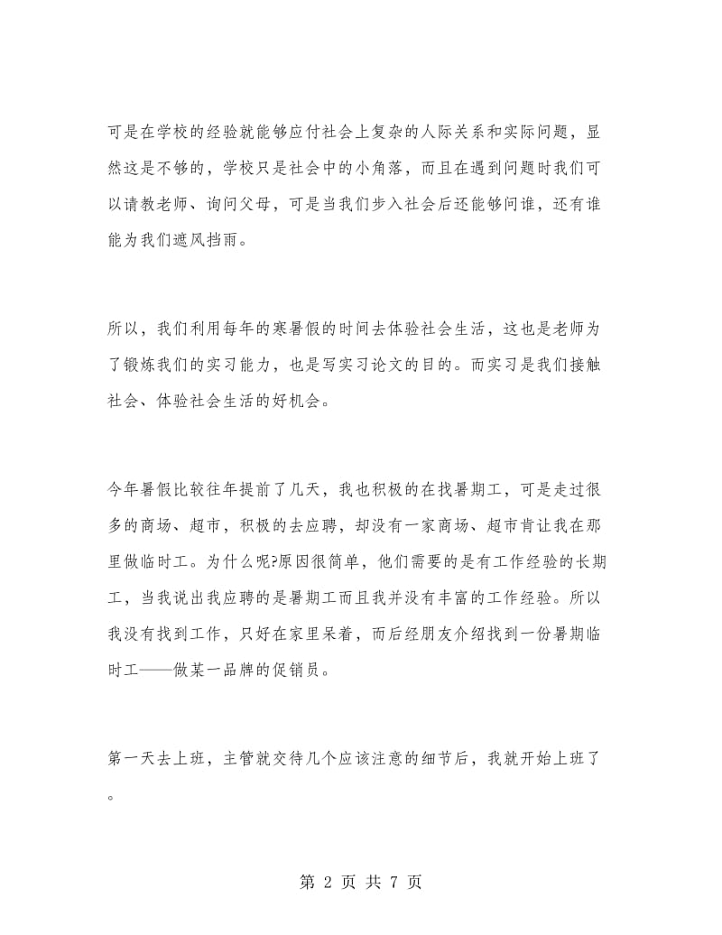 2018年大学生暑期实习总结范文：商场促销实习.doc_第2页