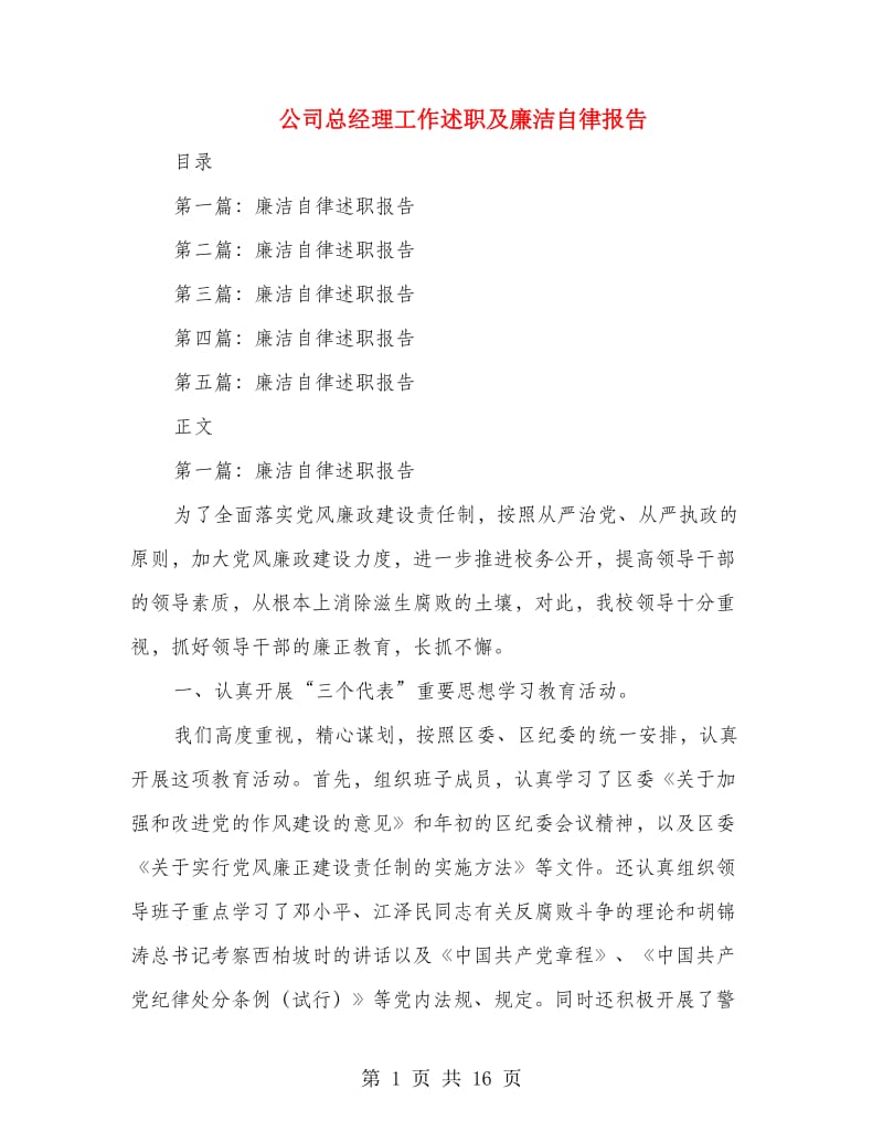 公司总经理工作述职及廉洁自律报告(多篇范文).doc_第1页