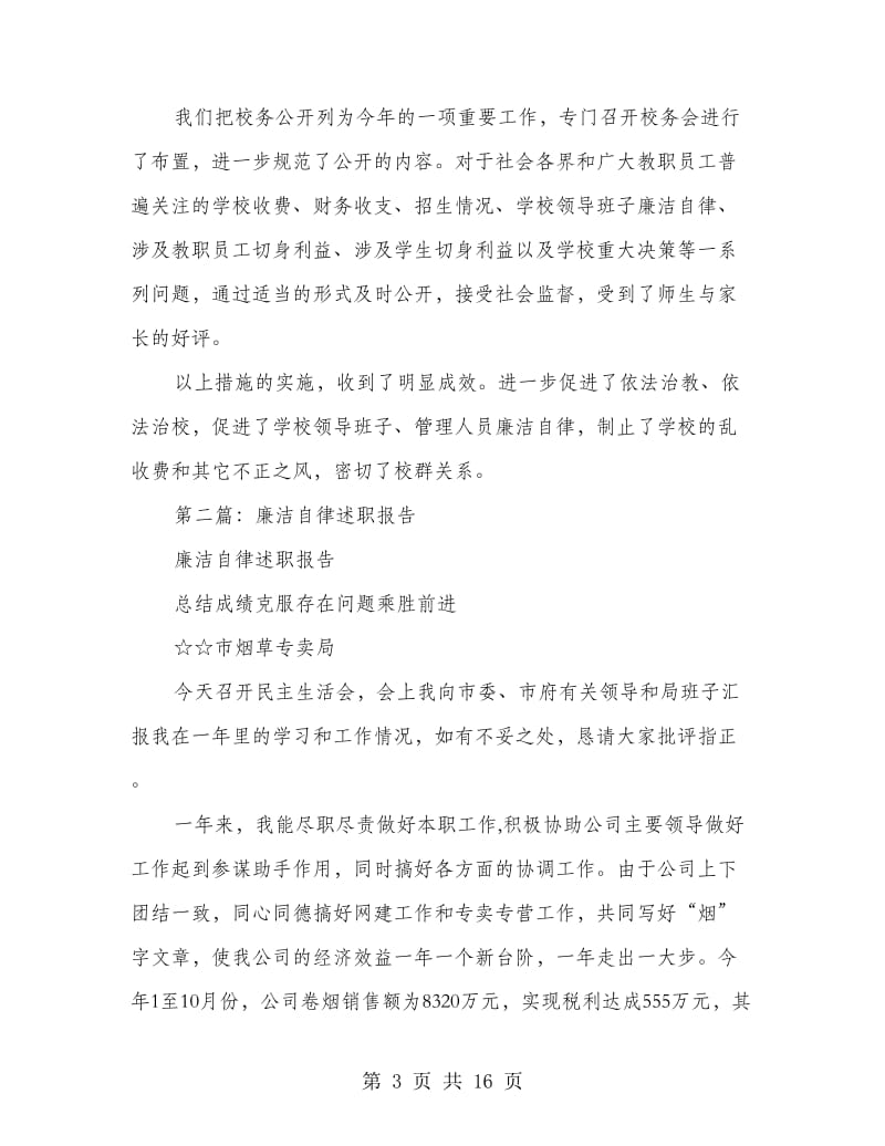 公司总经理工作述职及廉洁自律报告(多篇范文).doc_第3页