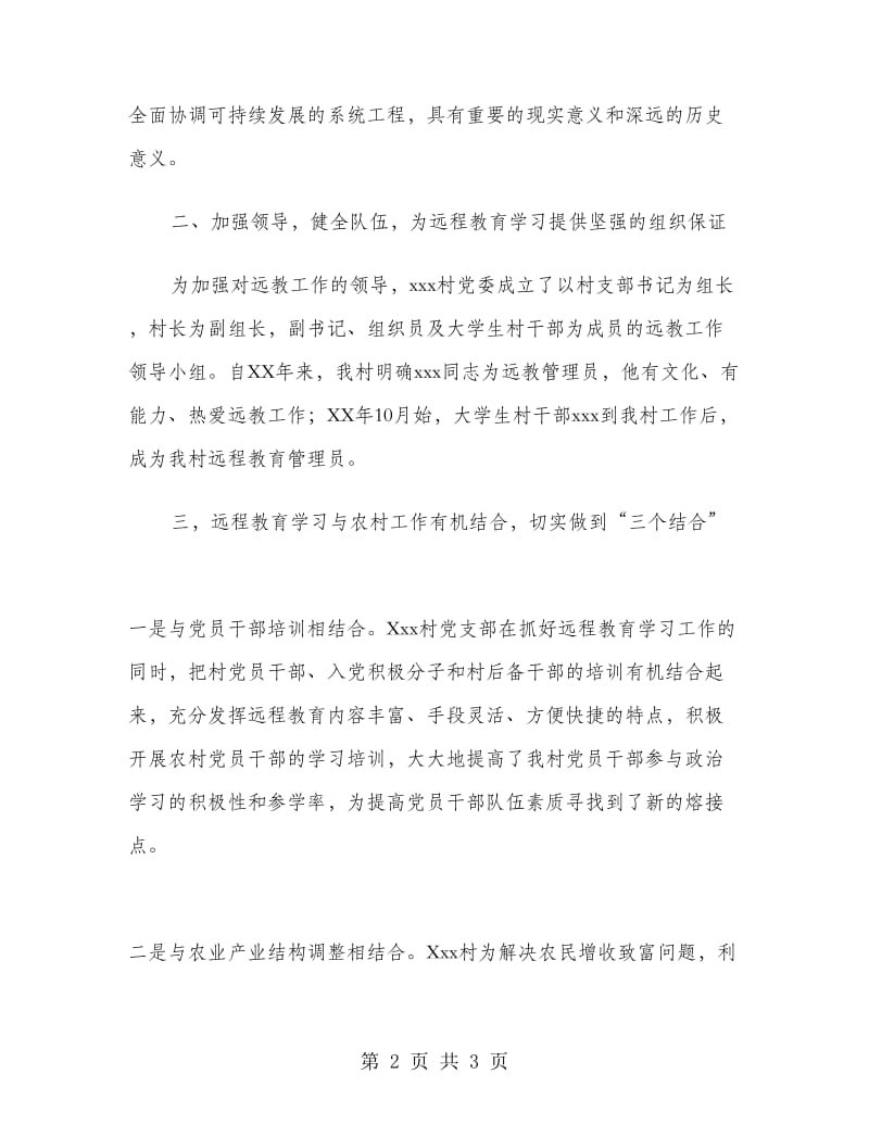 2018年农村党员干部现代远程教育学习总结范文.doc_第2页