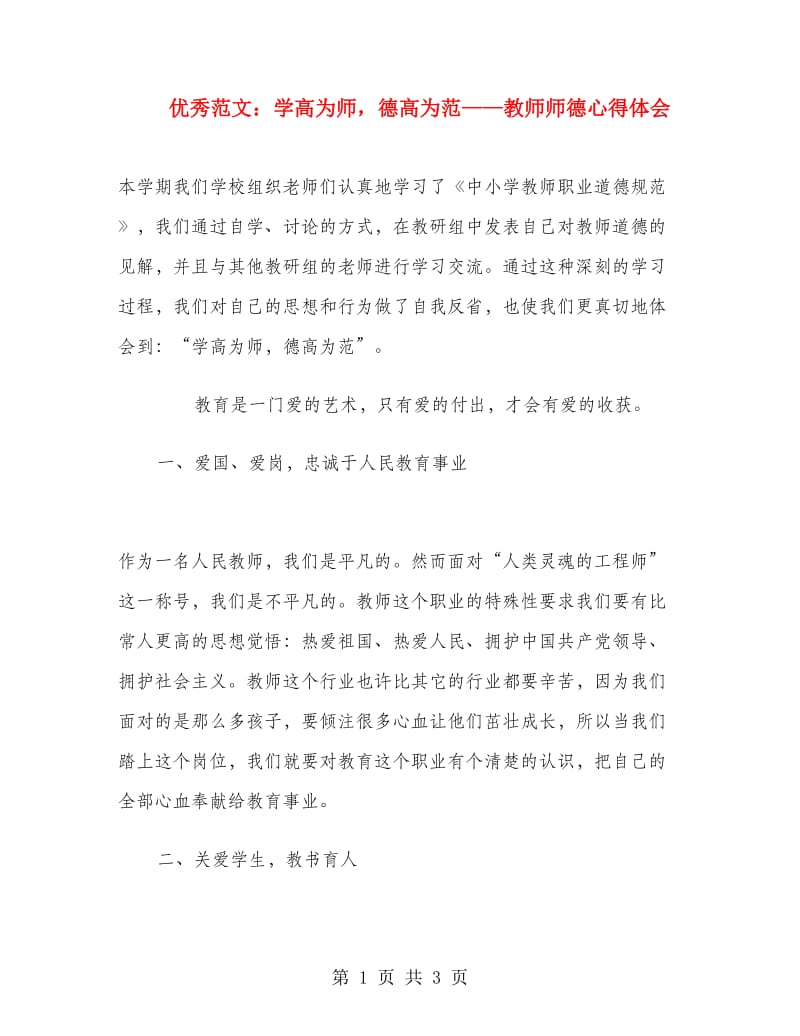 优秀范文：学高为师德高为范-教师师德心得体会.doc_第1页