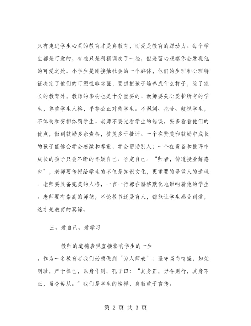 优秀范文：学高为师德高为范-教师师德心得体会.doc_第2页