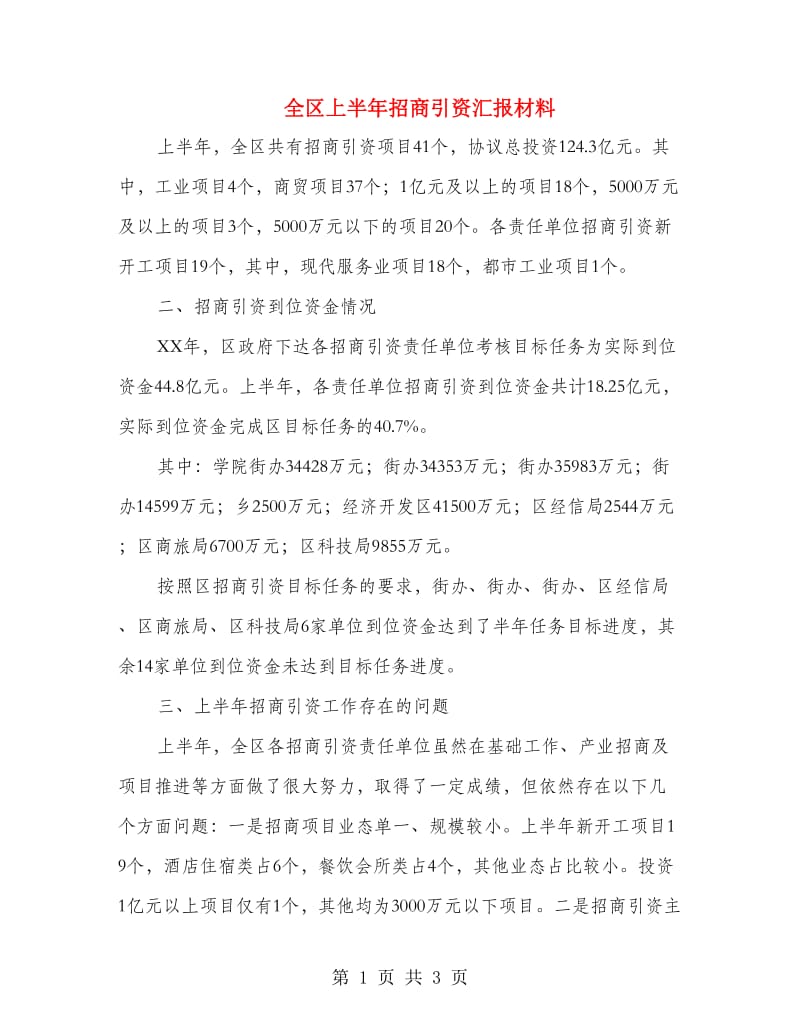 全区上半年招商引资汇报材料.doc_第1页