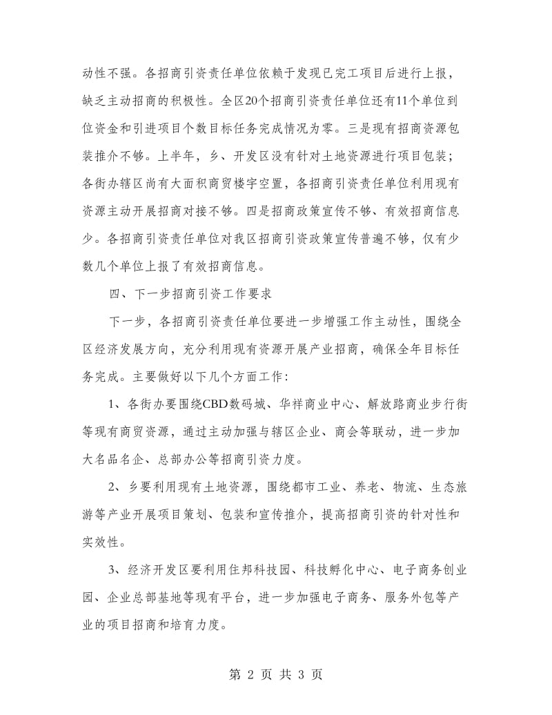 全区上半年招商引资汇报材料.doc_第2页