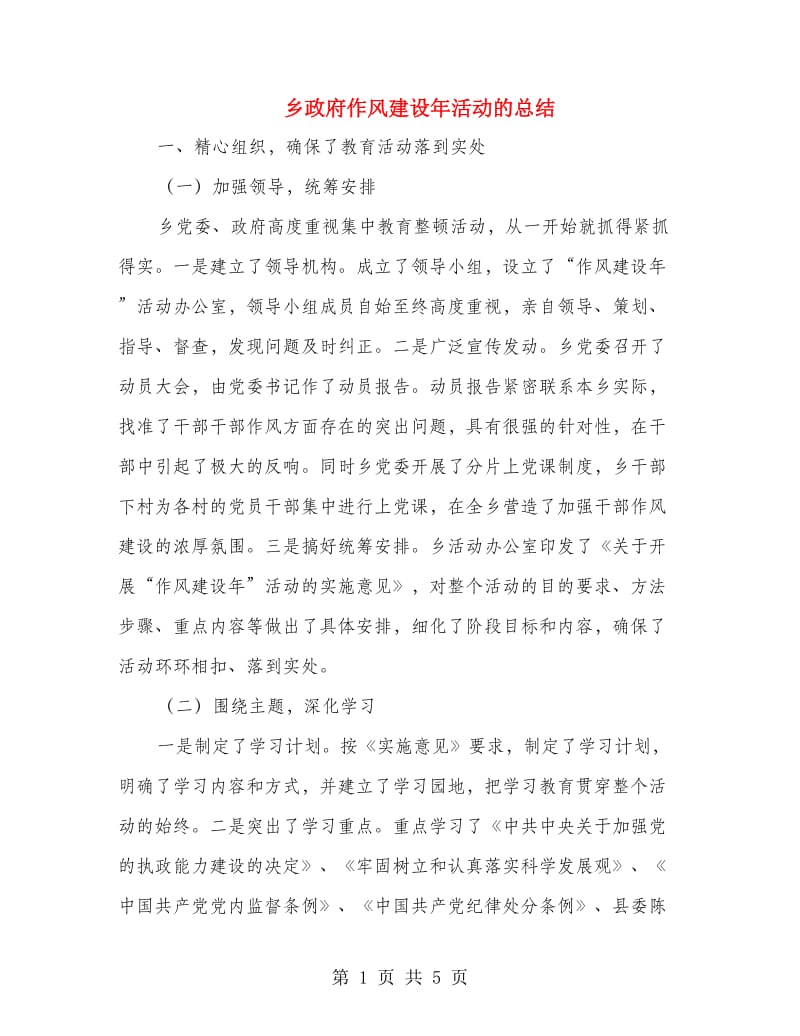 乡政府作风建设年活动的总结.doc_第1页