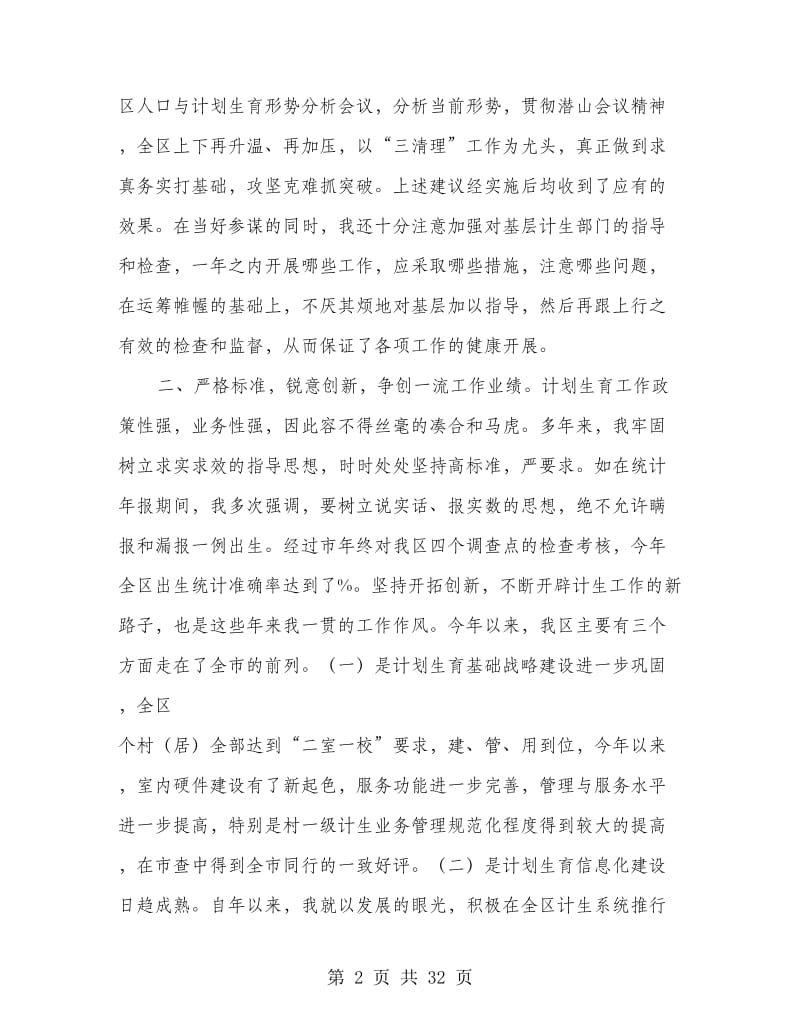 区计生委主任述职报告-述职报告(多篇范文).doc_第2页