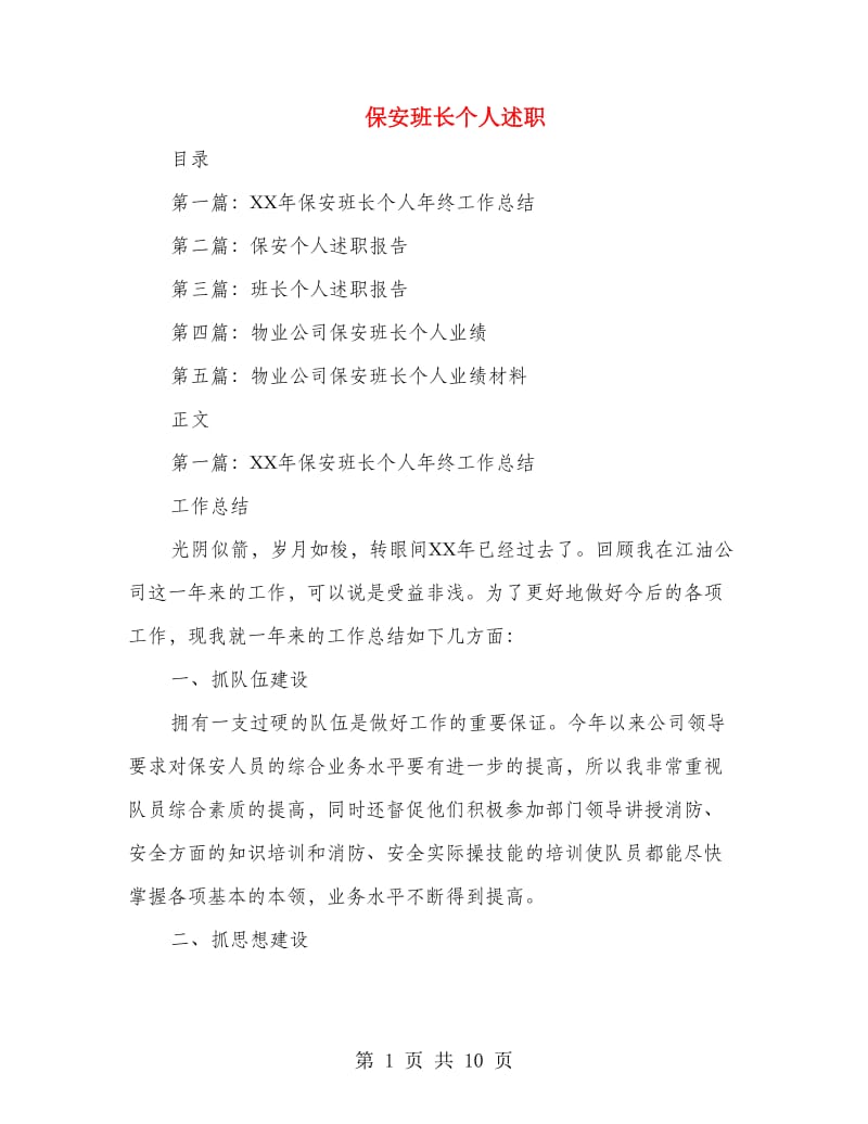 保安班长个人述职.doc_第1页