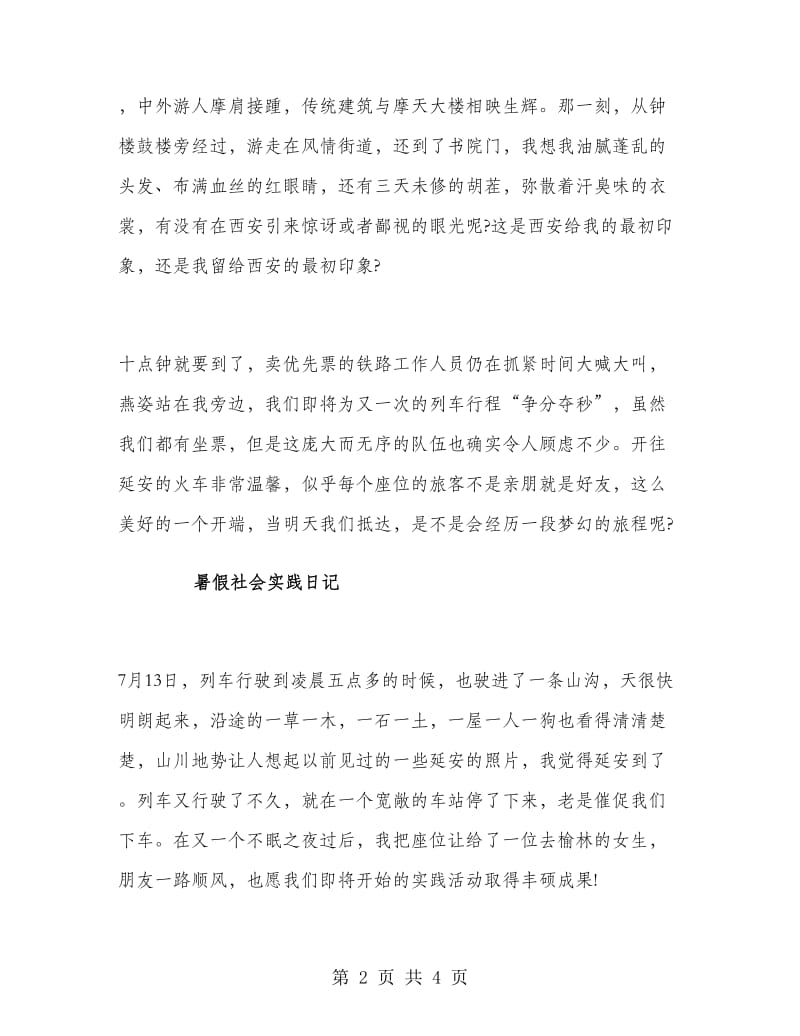 2018年暑期最新支教社会实践报告范文.doc_第2页