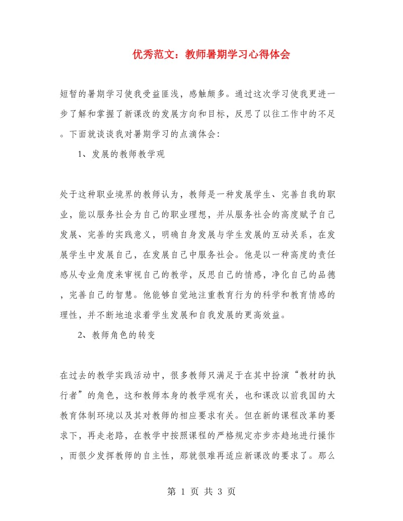 优秀范文：教师暑期学习心得体会.doc_第1页