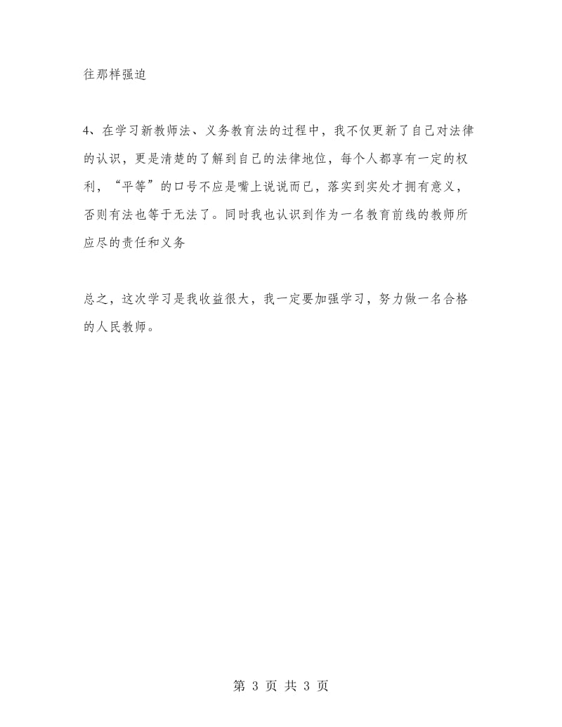 优秀范文：教师暑期学习心得体会.doc_第3页