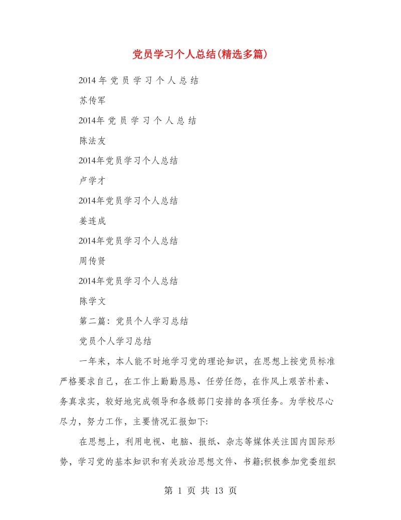 党员学习个人总结(精选多篇).doc_第1页