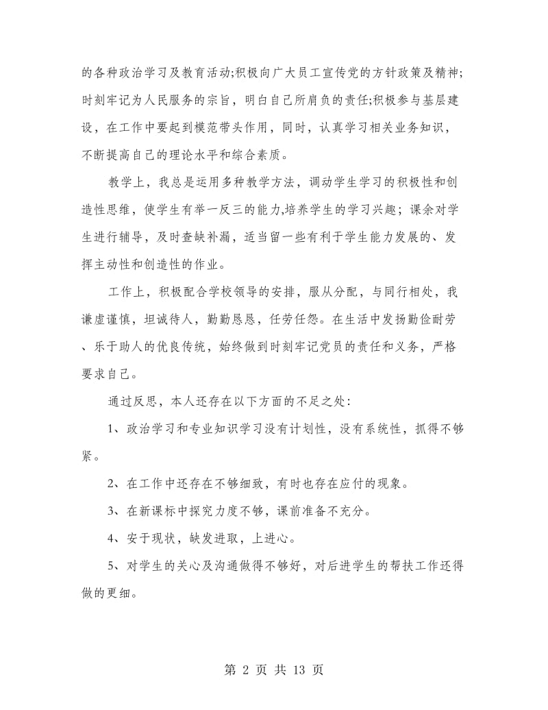 党员学习个人总结(精选多篇).doc_第2页