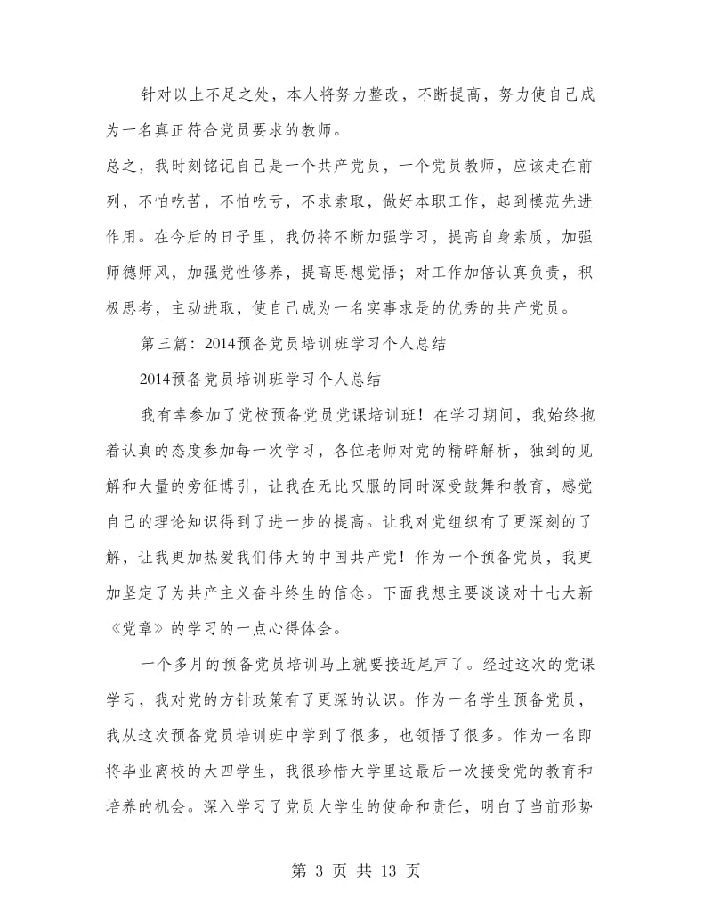 党员学习个人总结(精选多篇).doc_第3页