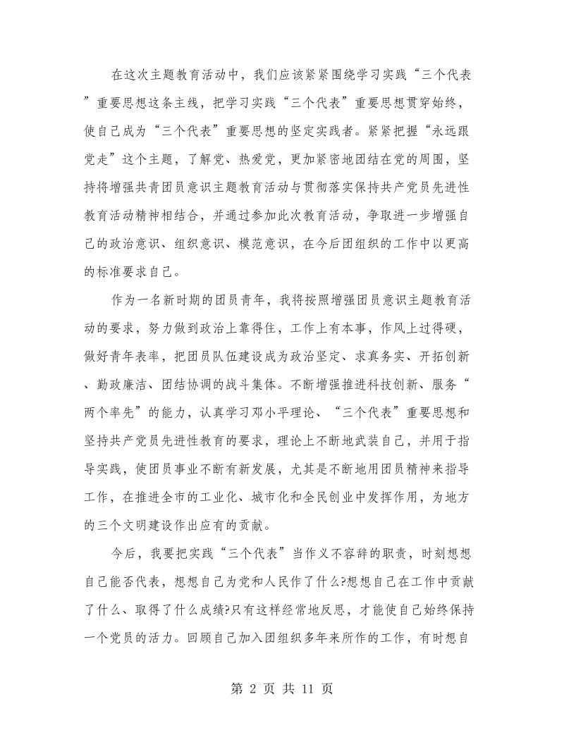 团员意识教育心得(精选多篇).doc_第2页