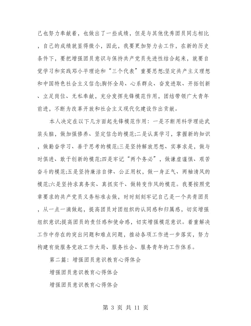 团员意识教育心得(精选多篇).doc_第3页