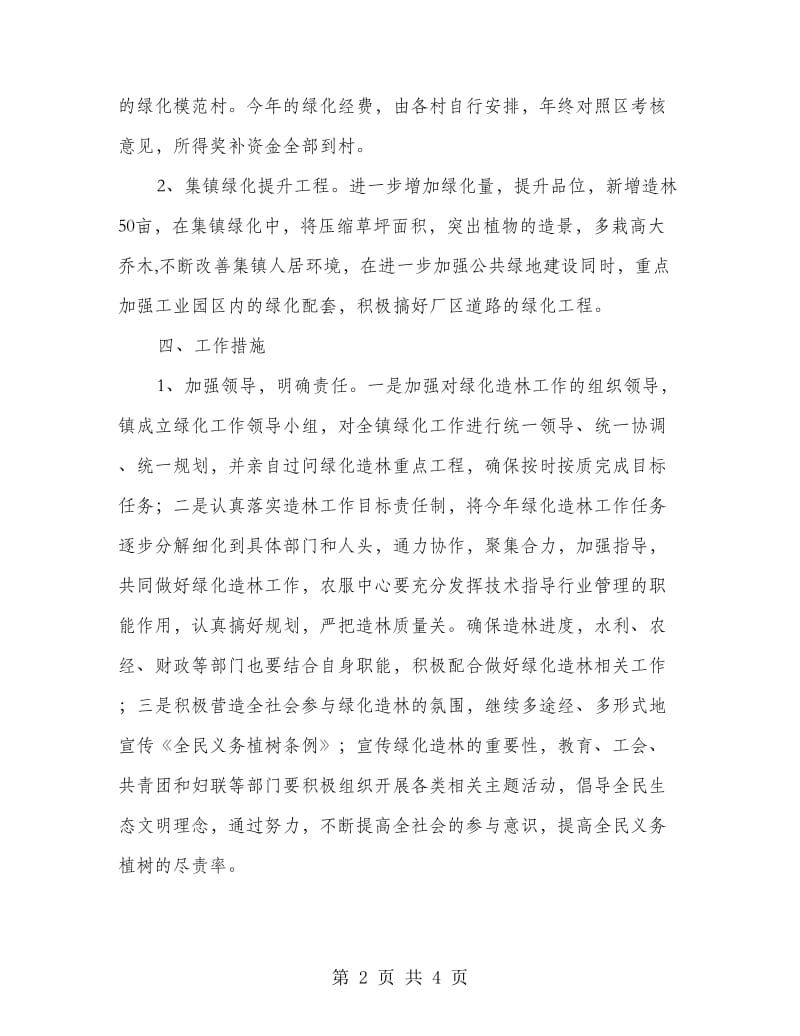 乡镇绿化工作意见.doc_第2页