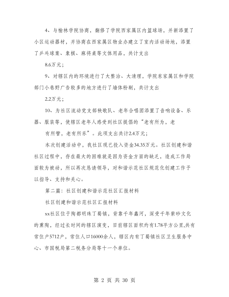 和谐示范社区汇报材料.doc_第2页