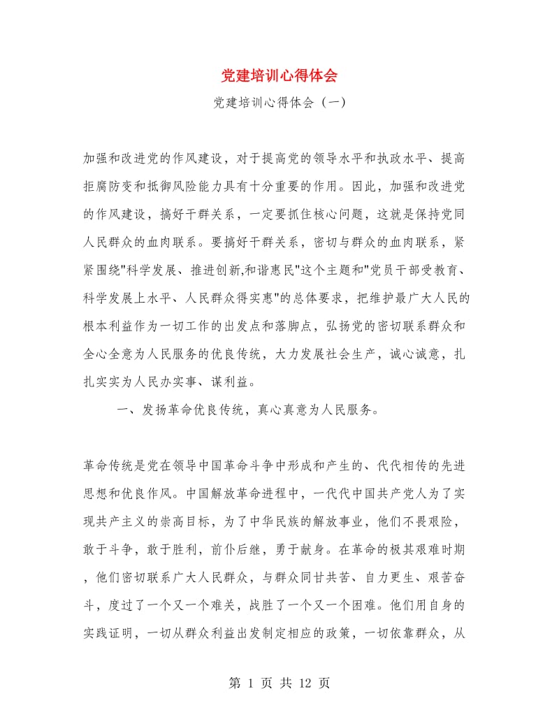 党建培训心得体会.doc_第1页