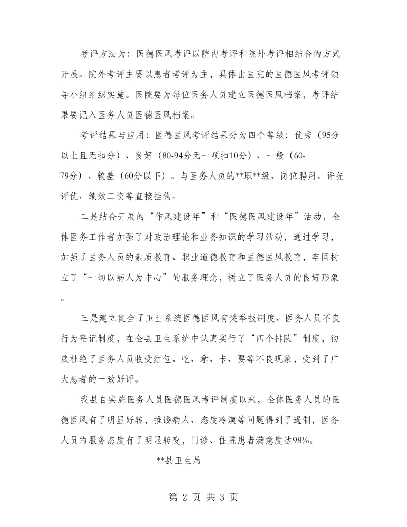 医德医风考评制度落实情况自查报告.doc_第2页