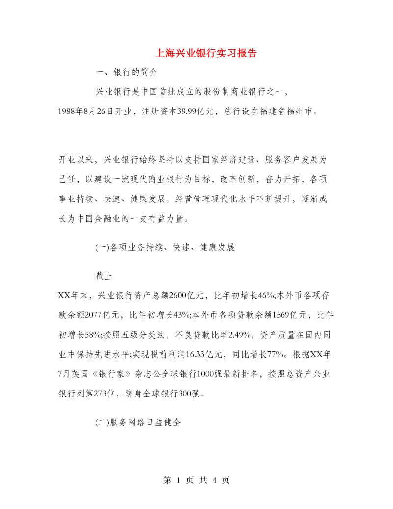 上海兴业银行实习报告 .doc_第1页