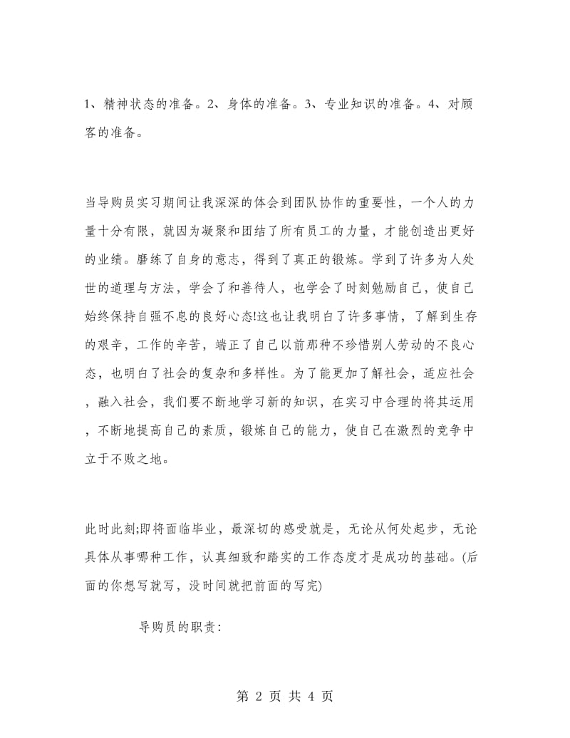 2018年3月大学生导购实习总结范文.doc_第2页