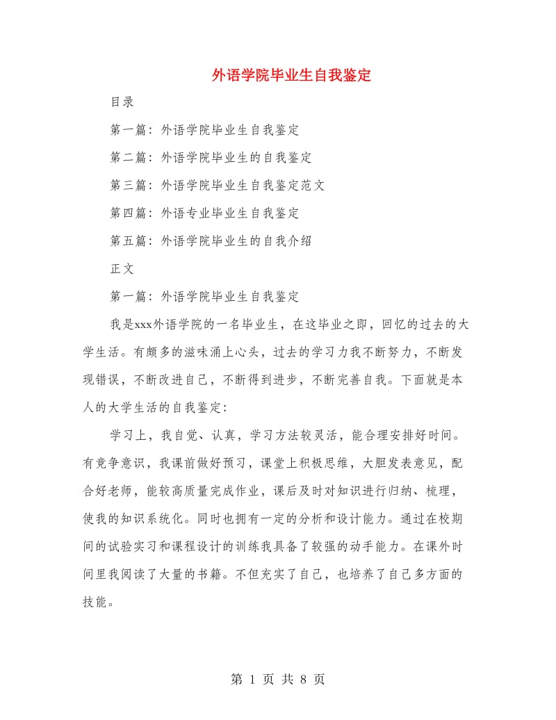 外语学院毕业生自我鉴定(多篇范文).doc_第1页