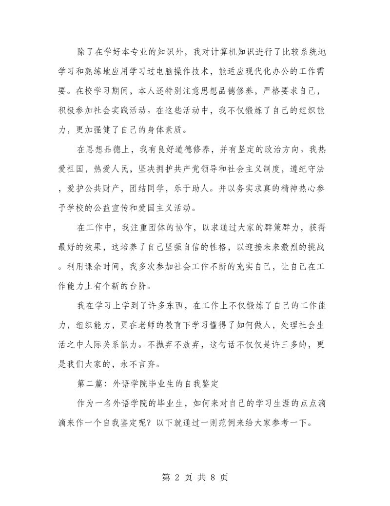 外语学院毕业生自我鉴定(多篇范文).doc_第2页