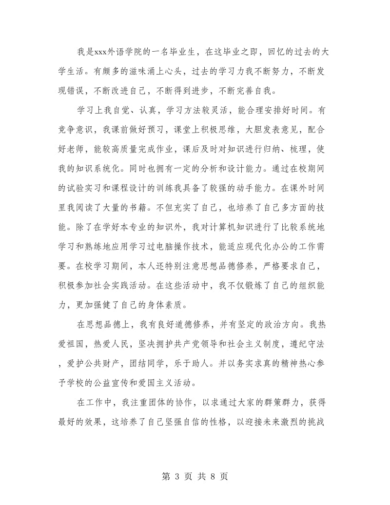 外语学院毕业生自我鉴定(多篇范文).doc_第3页