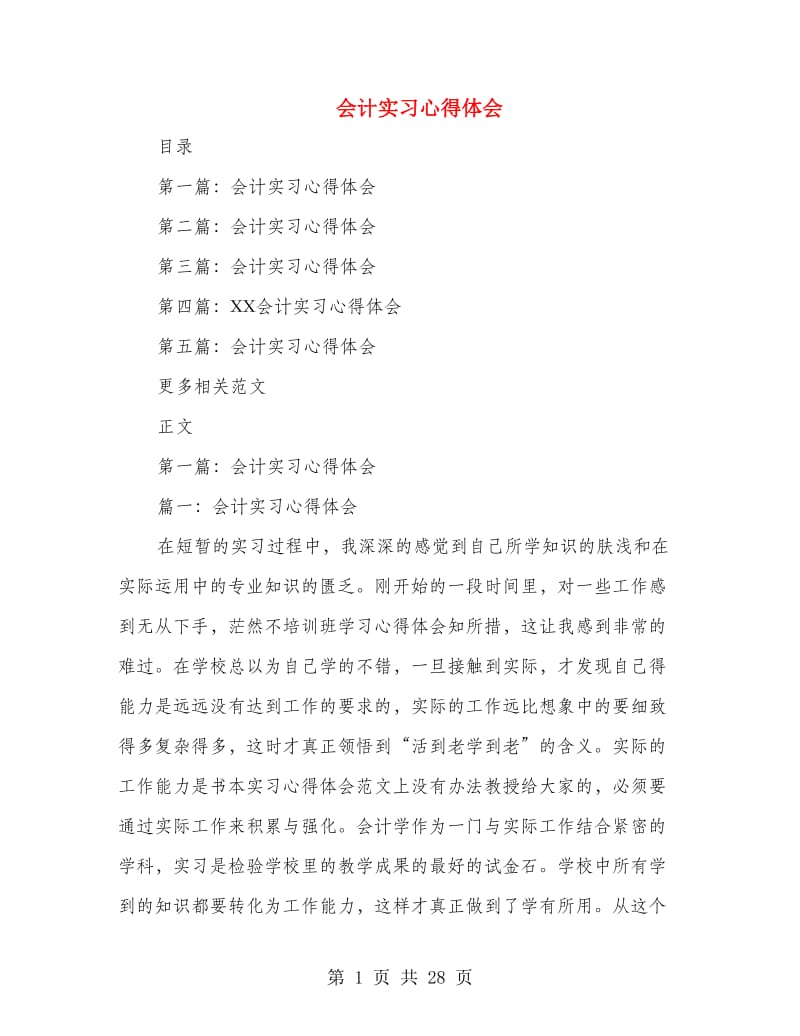 会计实习心得体会.doc_第1页