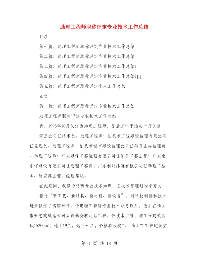 助理工程师职称评定专业技术工作总结.doc_第1页