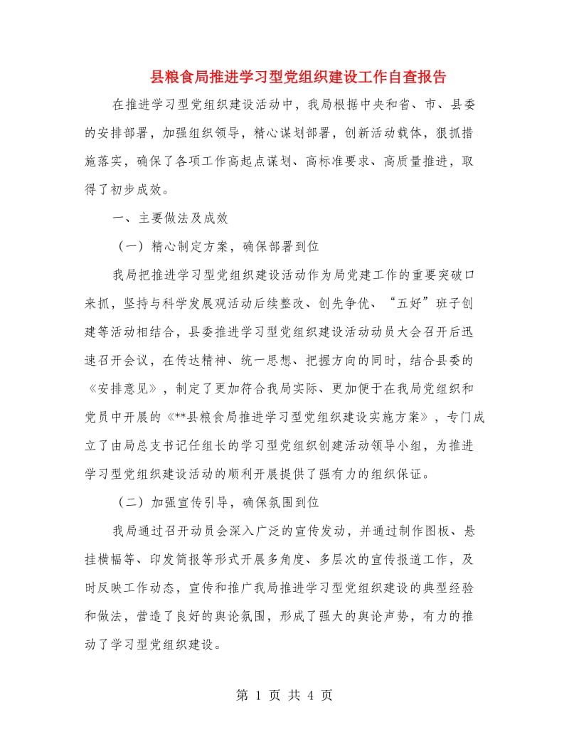 县粮食局推进学习型党组织建设工作自查报告.doc_第1页