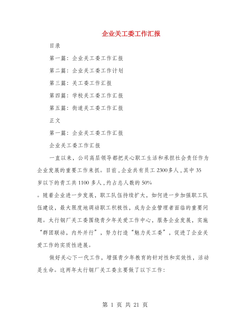 企业关工委工作汇报.doc_第1页