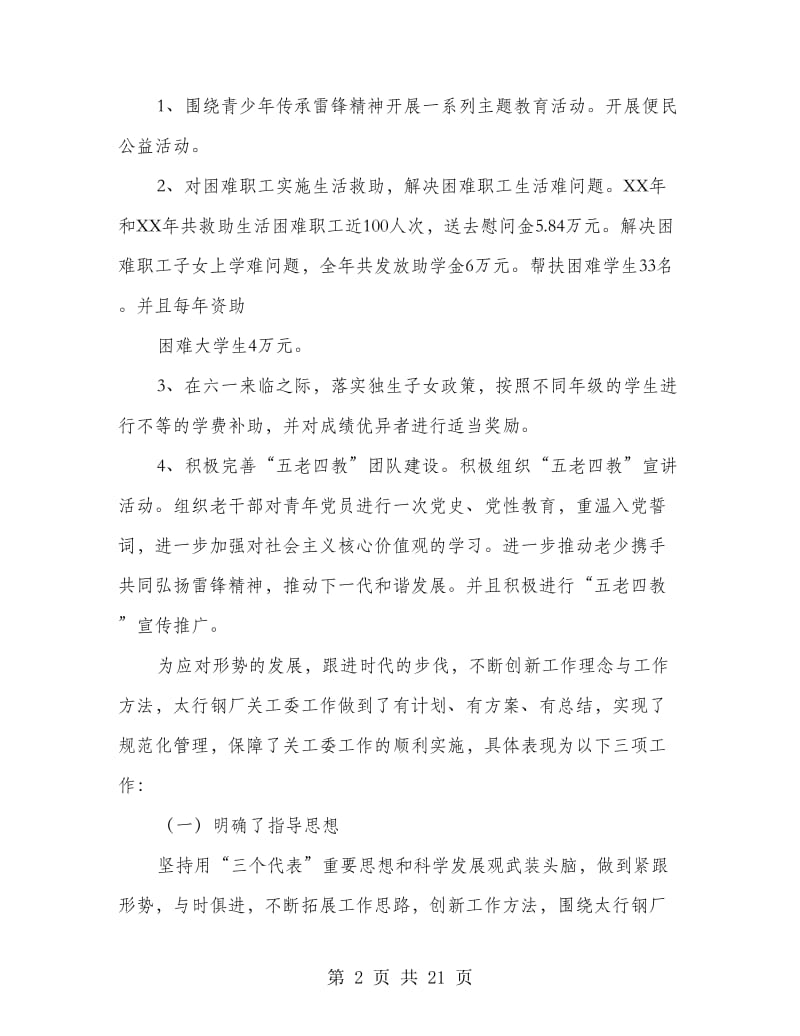 企业关工委工作汇报.doc_第2页