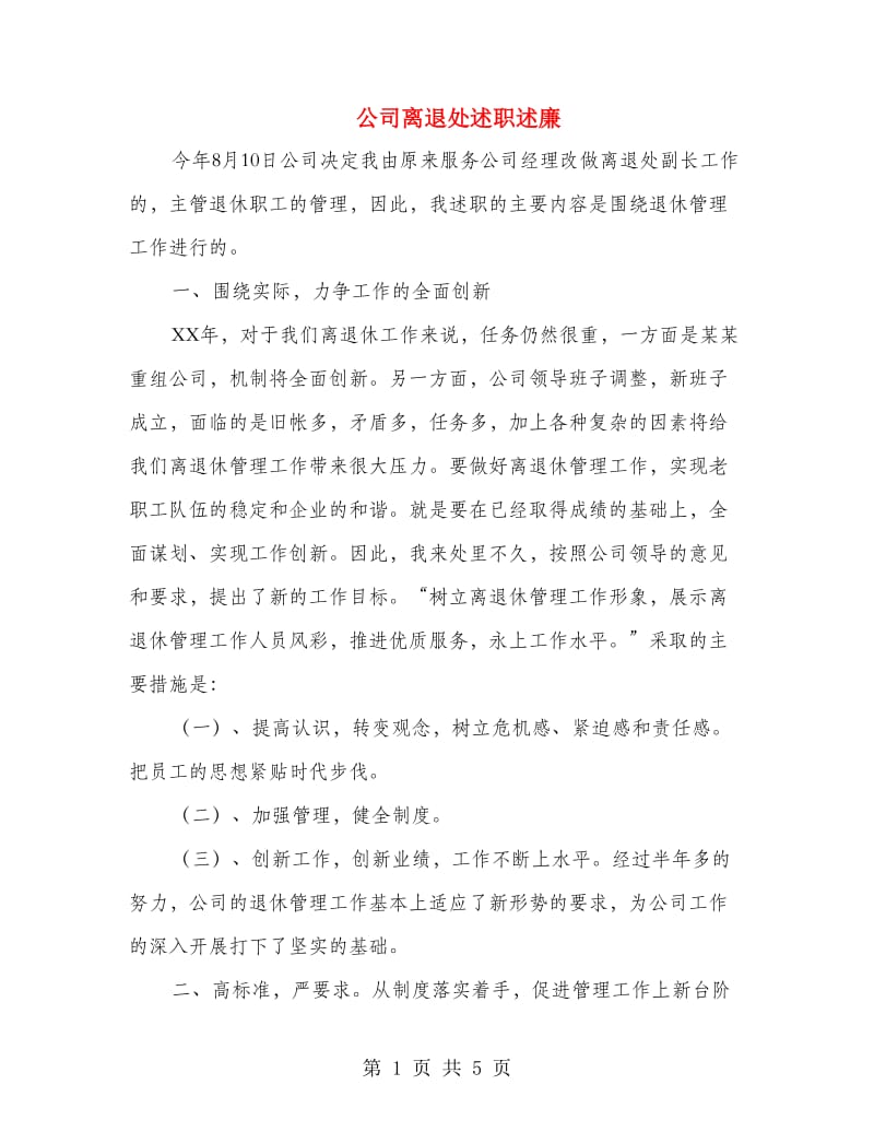 公司离退处述职述廉.doc_第1页