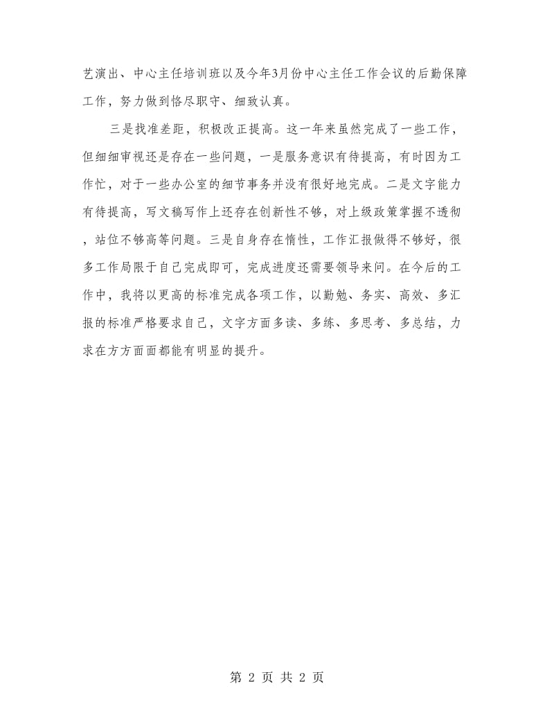 办公室公务员试用期满个人总结.doc_第2页