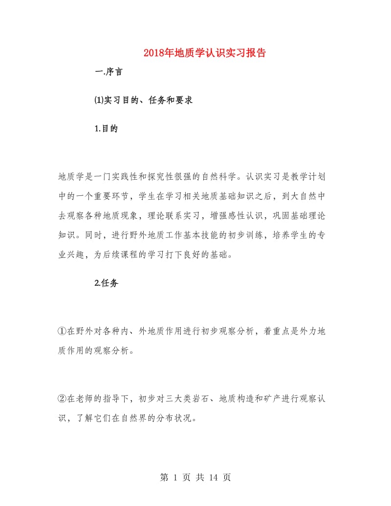 2018年地质学认识实习报告.doc_第1页