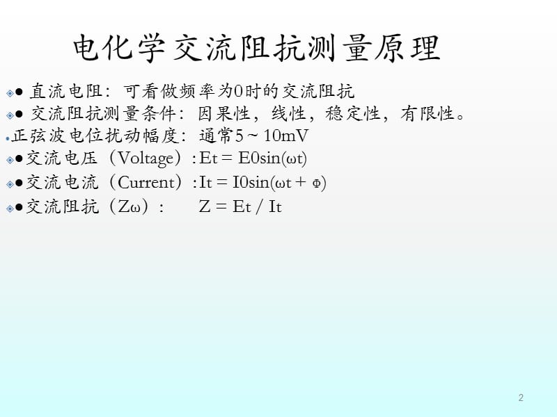 电化学交流阻抗测量原理ppt课件_第2页