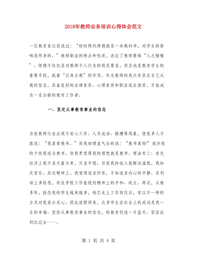 2018年教师业务培训心得体会范文.doc_第1页