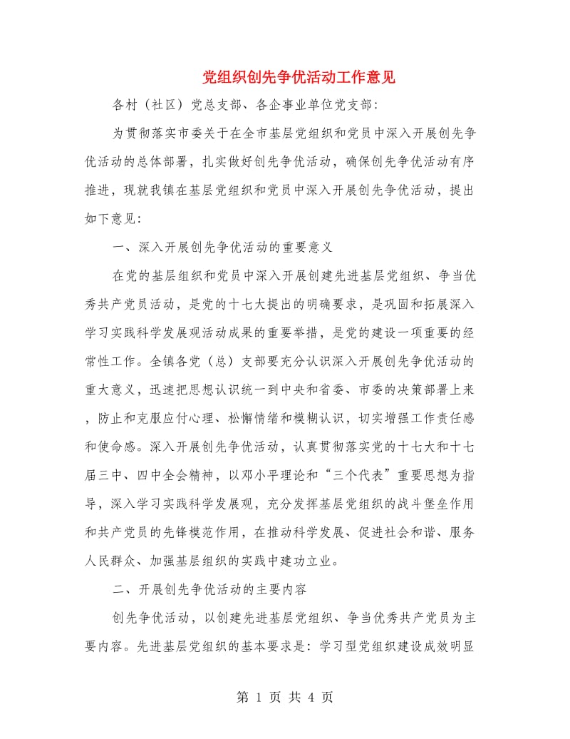 党组织创先争优活动工作意见.doc_第1页