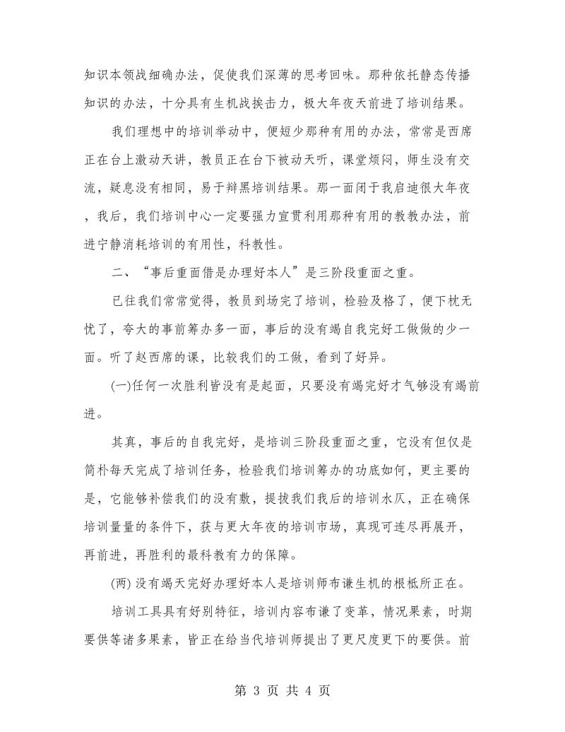 企业培训师培训心得体会.doc_第3页