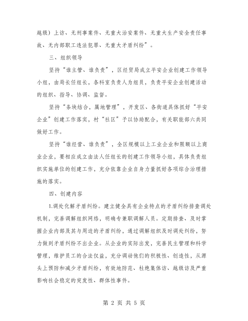 区委平安企业建立工作意见.doc_第2页