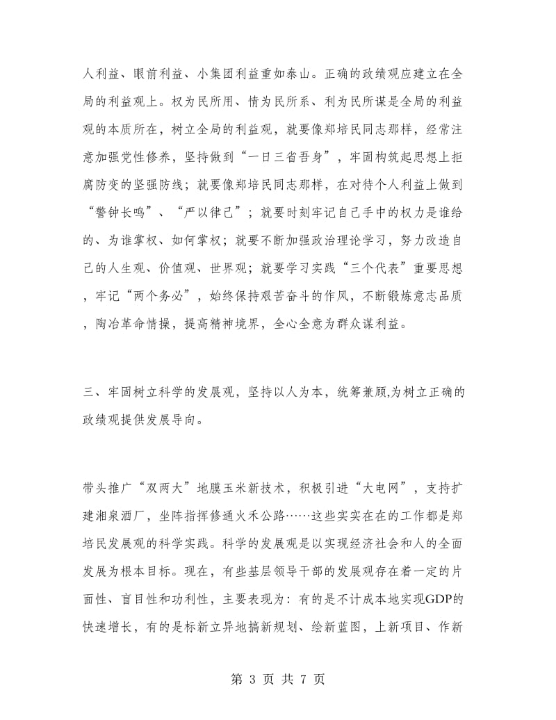 优秀范文：学习郑培民精神树立正确的政绩观.doc_第3页